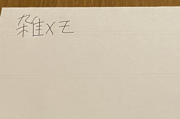 A4裏紙を半分折り、「雑メモ」と書いた後に手を動かす 雑メモ